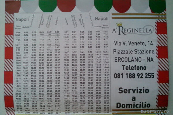 расписание, поезда, из Неаполя, в Помпеи, электрички, Circumvesuviana, trains, timetable, from Naples, to Ercolano, to Pompeii