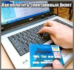 Как оплатить жд билеты картой сбербанка через интернет